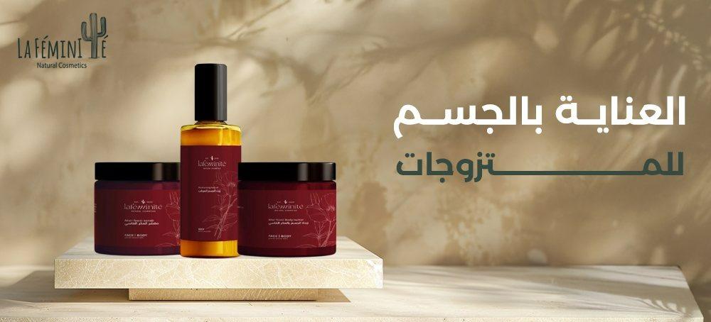 العناية بالجسم للمتزوجات