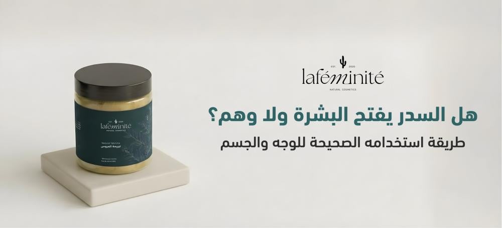 هل السدر يفتح البشرة ولا وهم؟ ؟ طريقة استخدامه الصحيحة للوجه والجسم