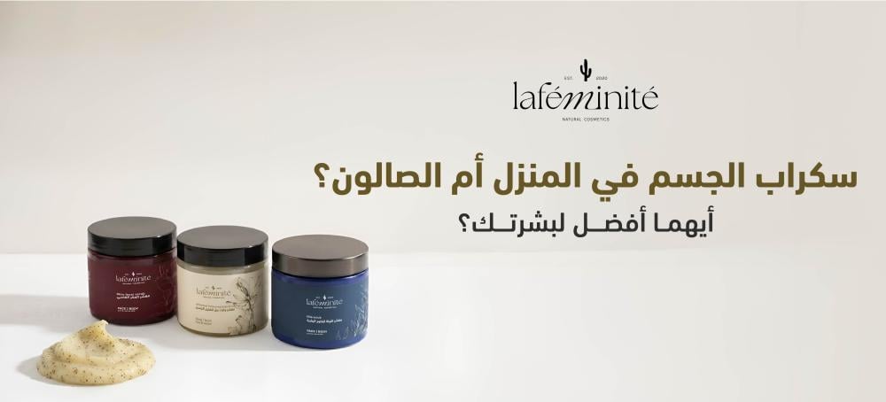 سكراب البيت ولا سكراب الصالون؟ وش الأنسب لبشرتك؟