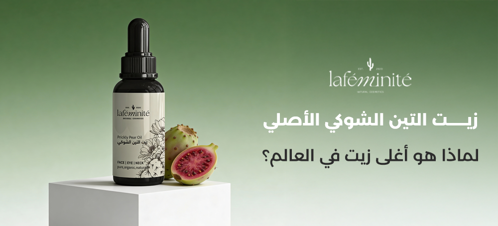 لماذا زيت التين الشوكي اغلى زيت في العالم