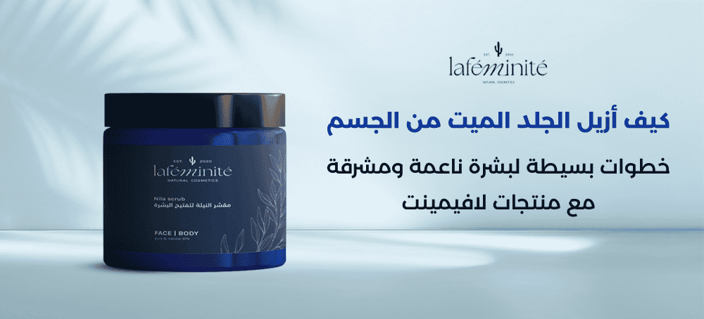 كيف أزيل الجلد الميت من الجسم  مع مقشر النيلة الزرقاء