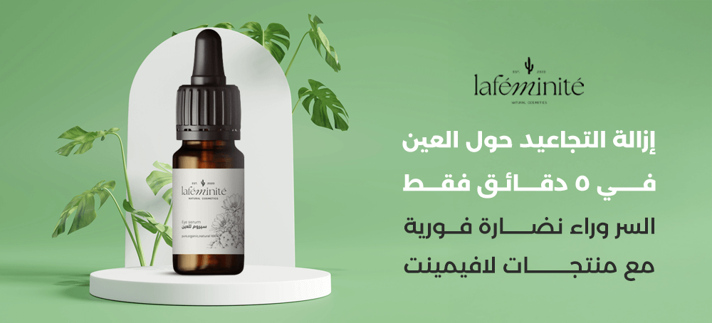 إزالة التجاعيد حول العين في 5 دقائق بنتيجة فورية