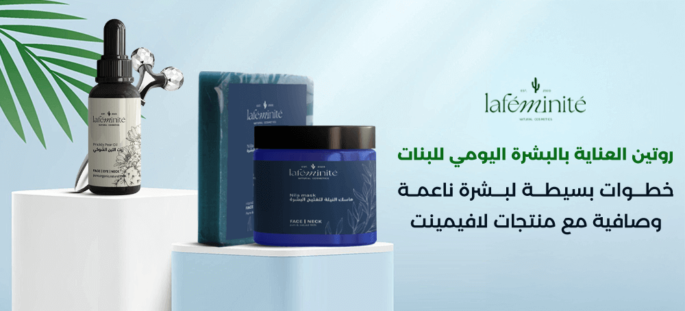 روتين العناية بالبشرة اليومي بخطوات بسيطة لنتيجة واضحة من لافيمينت