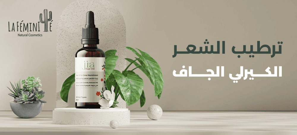 كيفية ترطيب الشعر الكيرلي الجاف