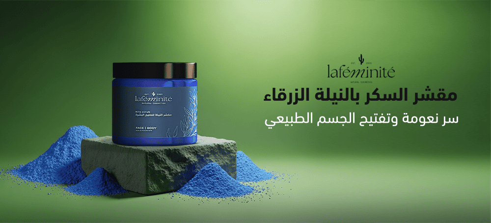 مقشر السكر بالنيلة الزرقاء لافيمينت تهديك سر نعومة وتفتيح الجسم الطبيعي