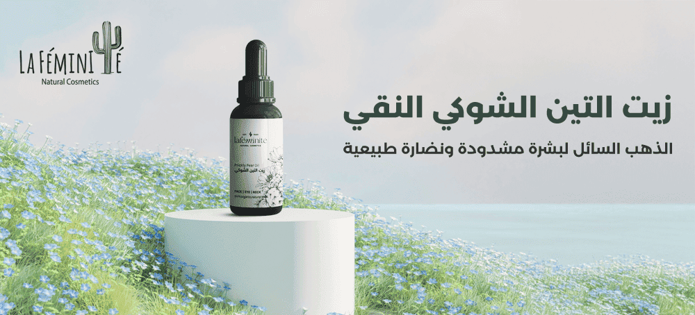زيت التين الشوكي الأصلي من لافيمينت: سر بشرة سعودية مشدودة، نضرة، ومقا