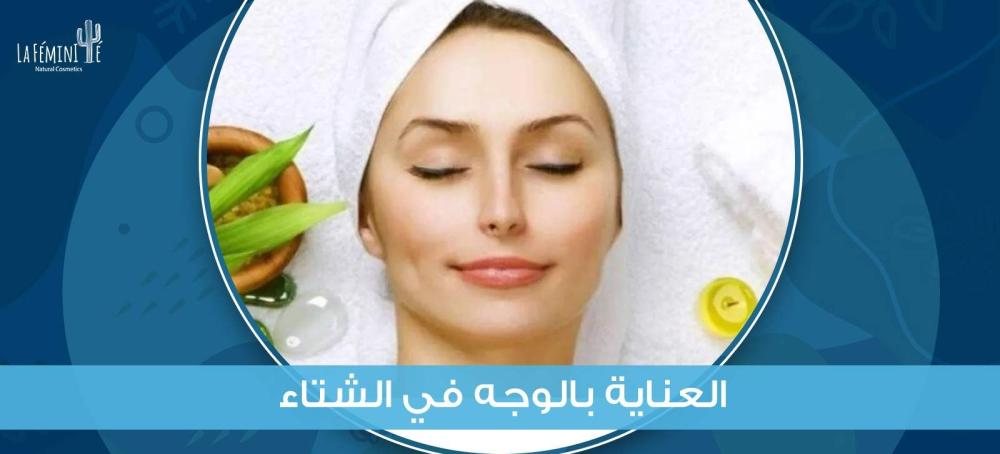 طريقة العناية بالوجه في الشتاء وأهم المنتجات المستخدمة