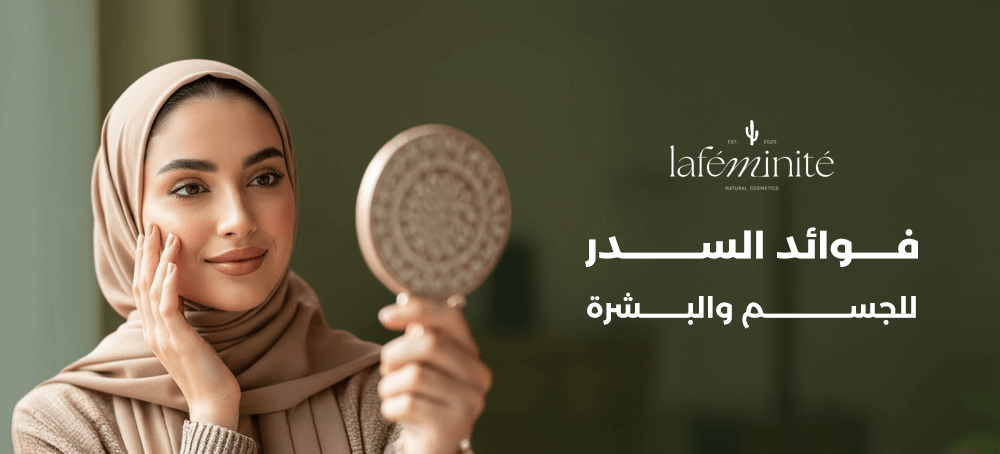 فوائد السدر للجسم والبشرة سر العناية الطبيعية