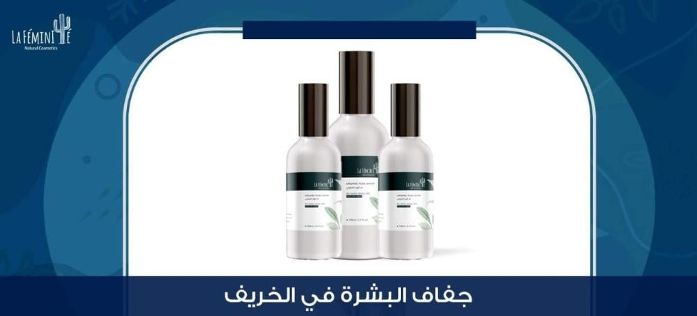 تعرفي على علاج جفاف البشرة في الخريف