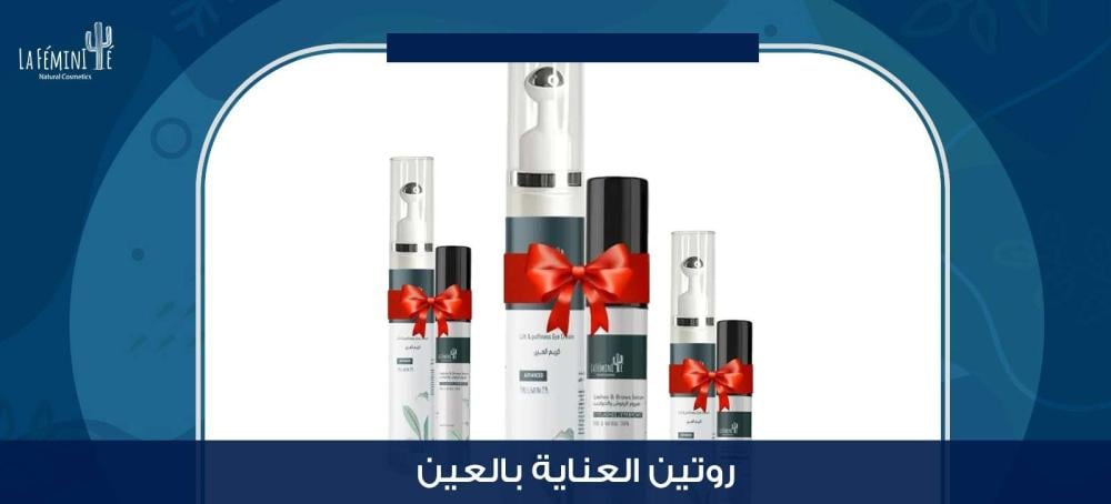 تعرفي على أفضل روتين للعناية بالعين