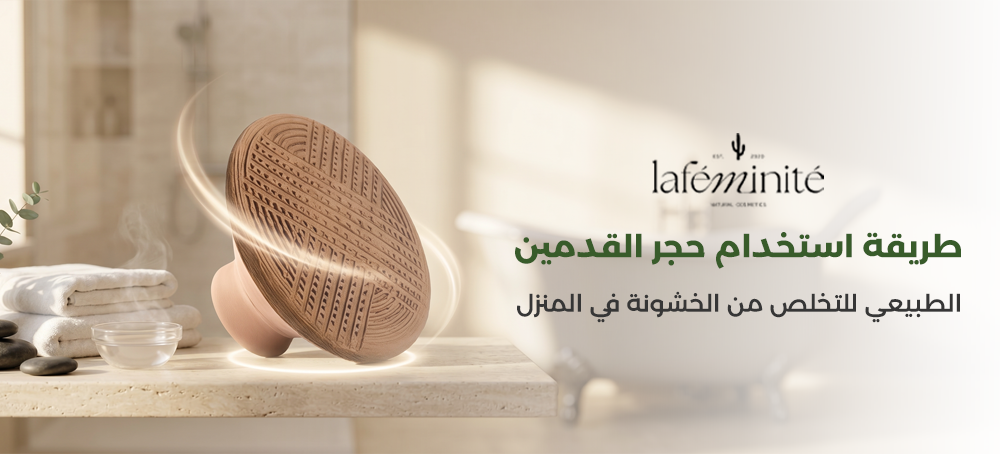 طريقة استخدام حجر القدمين