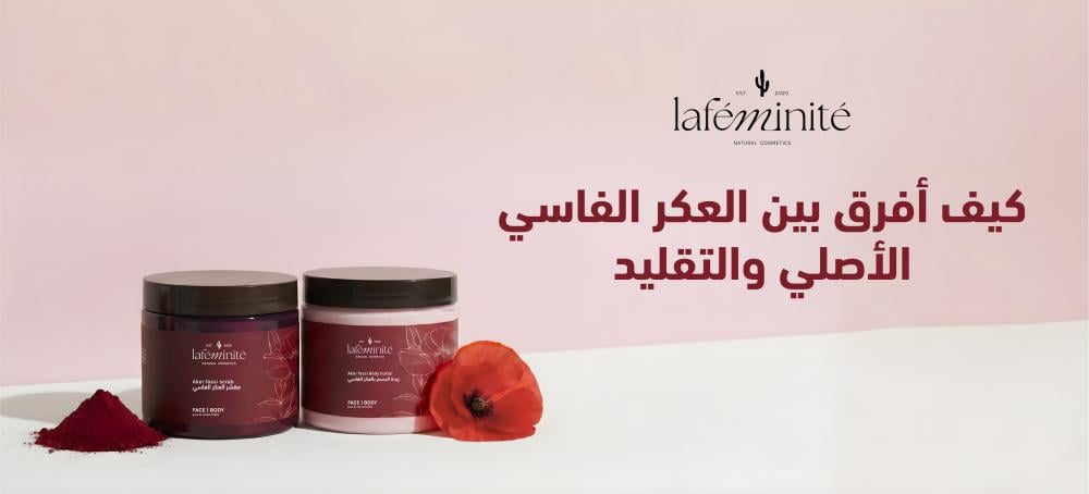 كيف أفرق بين العكر الفاسي الأصلي والتقليد؟