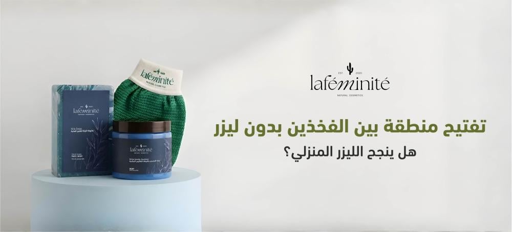 اسمرار بين الفخذين | روتين منزلي قبل التفكير بالليزر كحل آمن