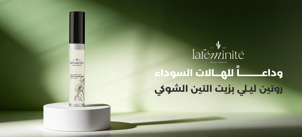 وداعاً للهالات السوداء: روتين ليلي بزيت التين الشوكي