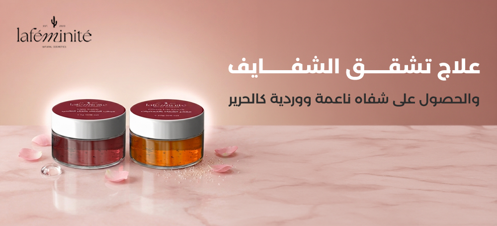 علاج تشقق الشفايف