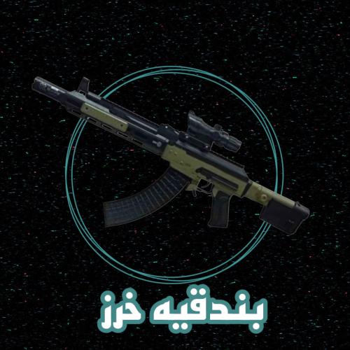 رشاش خرز قوي جدا تعشيق يدوي