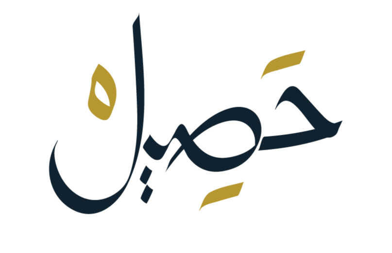 محمصة حصيل
