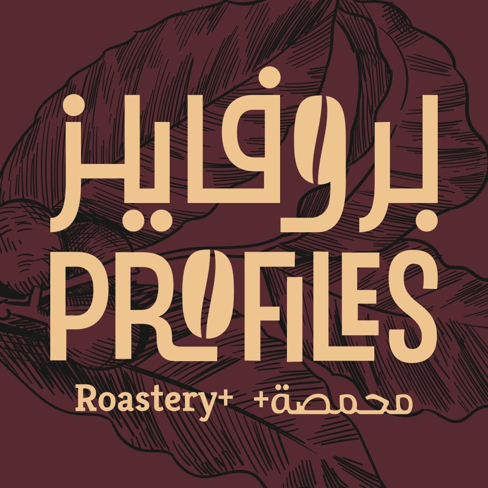 محمصة بروفايلز