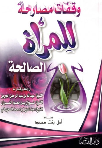 وقفات مصارحة للمرأة الصالحة