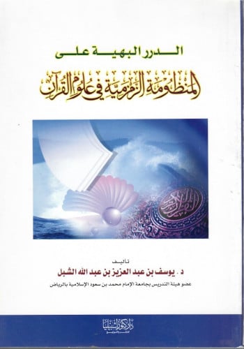 الدرر البهية على المنظومة الزمزمية