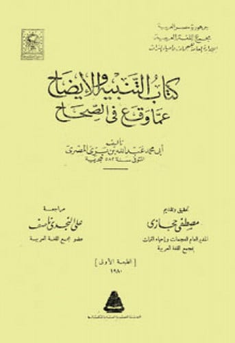 التنبيه والإيضاح عما وقع في الصحاح