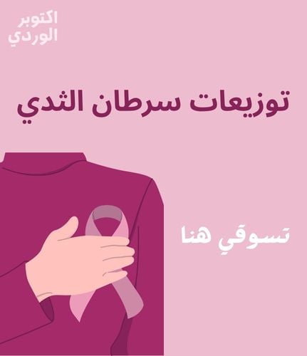 توزيعات سرطان الثدي