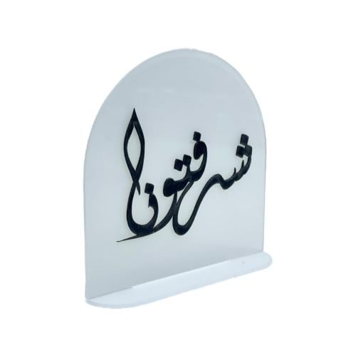 ستاند اكريلك بعبارة شرفتونا