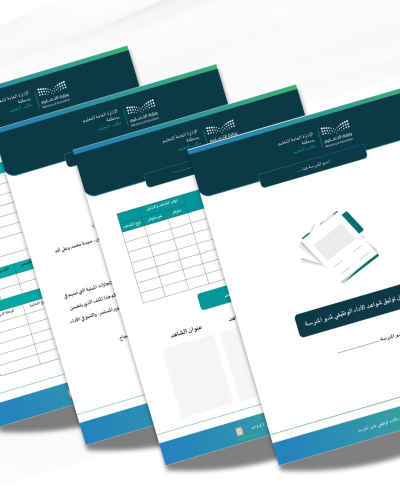 سجل توثيق شواهد الأداء الوظيفي لمدير المدرسة