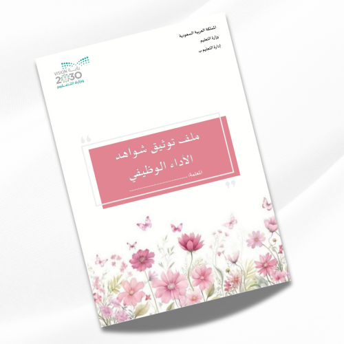 ملف توثيق شواهد الأداء الوظيفي للمعلمة