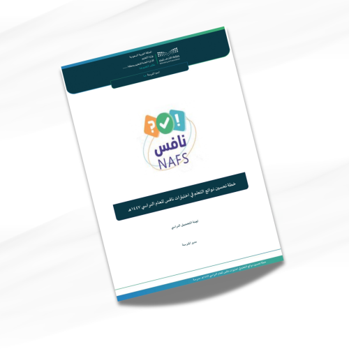 خطة تحسين نواتج التعلم في اختبارات نافس للعام الدر...