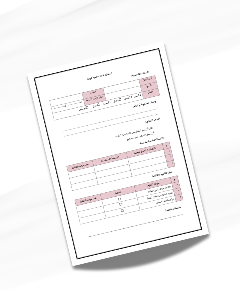 استمارة خطة علاجية فردية