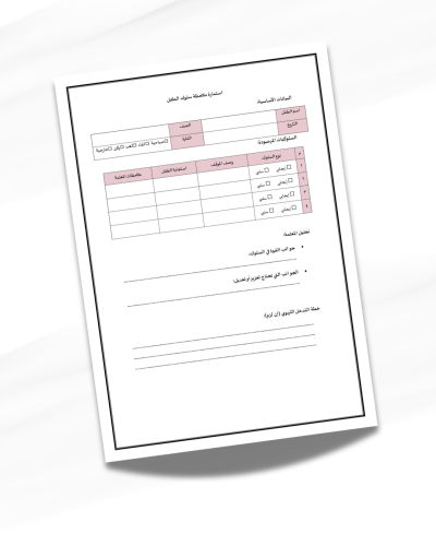 استمارة ملاحظة سلوك الطفل