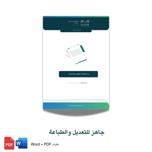 رصد اتجاهات المتعلمين نحو المدرسة