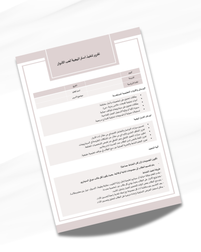 تقرير تنفيذ استراتيجية لعب الأدوار