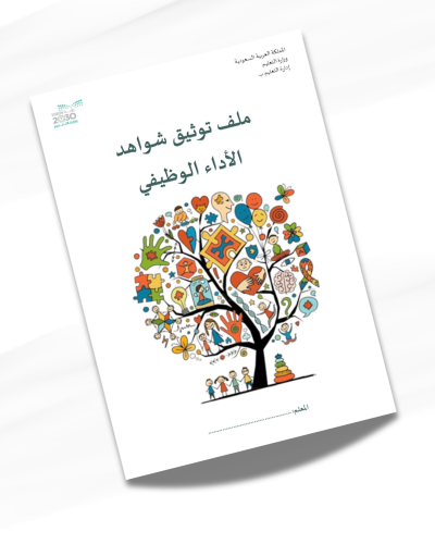 ملف توثيق شواهد الأداء الوظيفي لمعلم صعوبات التعلم