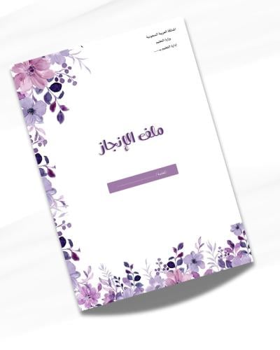 ملف انجاز معلمة