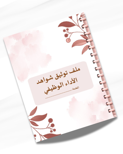ملف توثيق شواهد الأداء الوظيفي للمعلمة