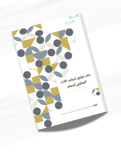 ملف توثيق شواهد الأداء الوظيفي للمعلم