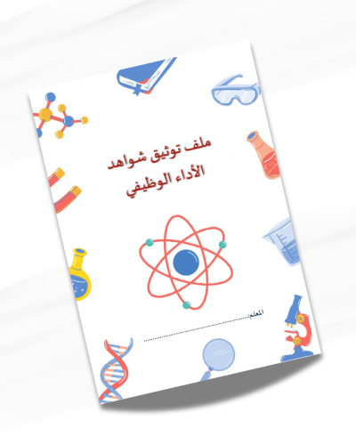 ملف توثيق شواهد الأداء الوظيفي لمعلم العلوم
