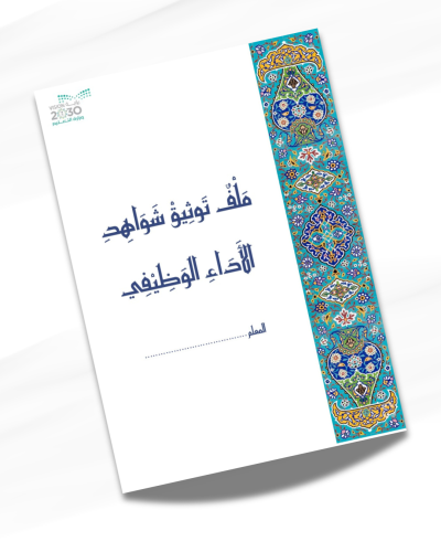 ملف توثيق شواهد الأداء الوظيفي لمعلم اللغة العربية