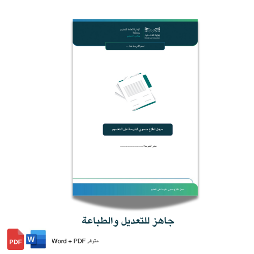 سجل اطلاع منسوبي المدرسة على التعاميم