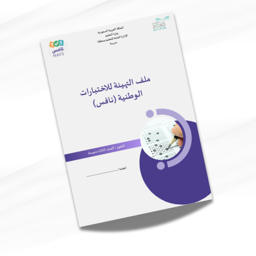 ملف نافس متكامل علوم ثالث متوسط
