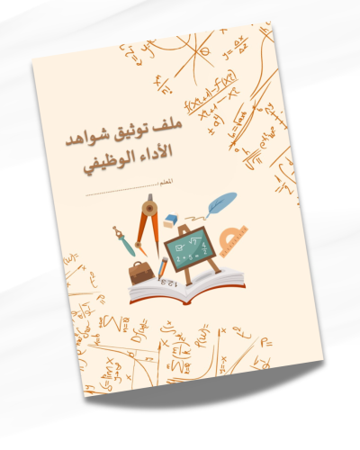 ملف الأداء الوظيفي لمعلم الرياضيات