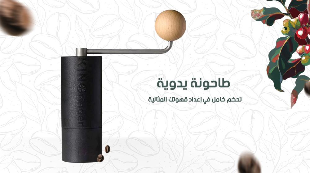 طاحونة يدوية – تحكم كامل في إعداد قهوتك المثالية!