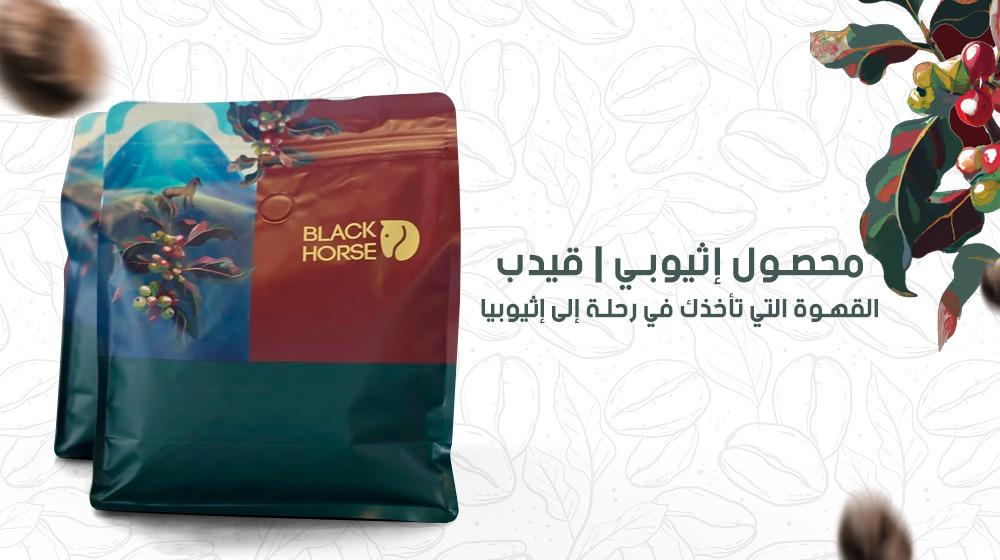 محصول إثيوبي | قيدب – القهوة التي تأخذك في رحلة إلى إثيوبيا!
