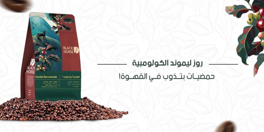 روز ليموند الكولومبية: حمضيات بتذوب في القهوة!
