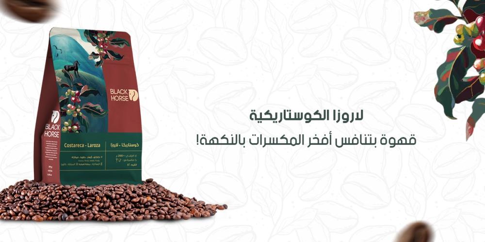 لاروزا الكوستاريكية: قهوة بتنافس أفخر المكسرات بالنكهة!!