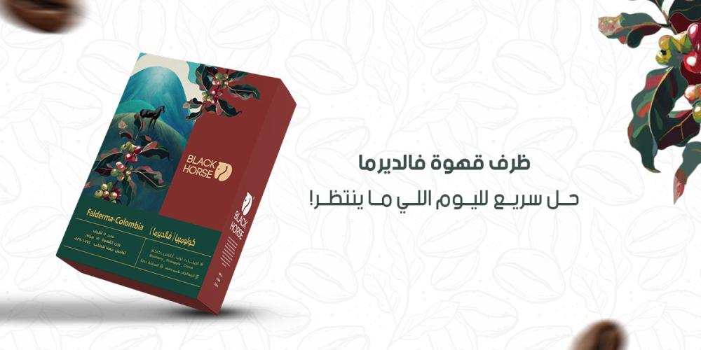 ظرف قهوة فالديرما: حل سريع لليوم اللي ما ينتظر!