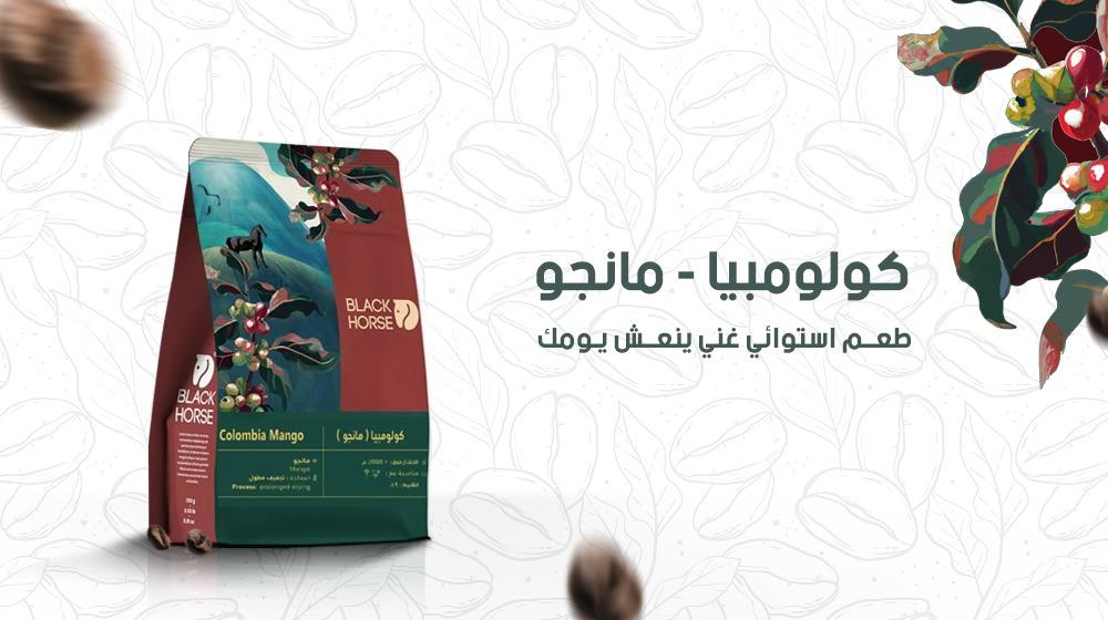 كولومبيا - مانجو – طعم استوائي غني ينعش يومك!