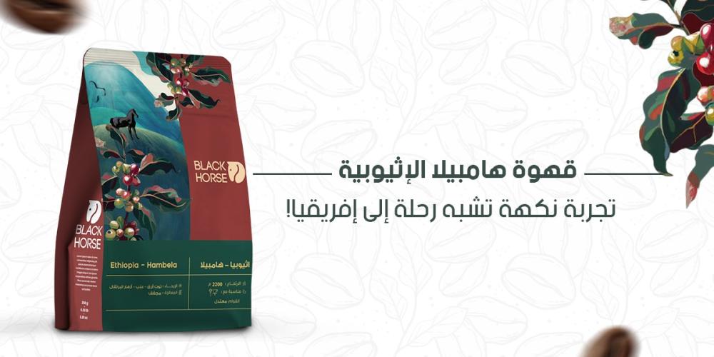 قهوة هامبيلا الإثيوبية: تجربة نكهة تشبه رحلة إلى إفريقيا!